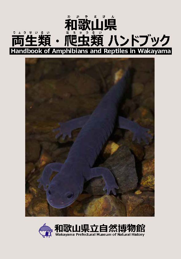 両生類・爬虫類ハンドブック
