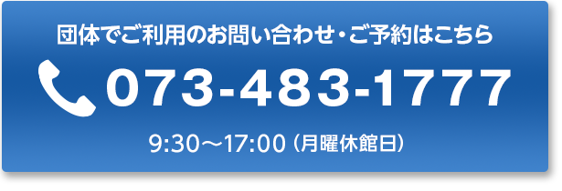 団体でご利用のお問い合わせ・ご予約はこちら